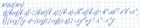 Ответ к задаче № 868 (924) - Рабочая тетрадь Макарычев Ю.Н., Миндюк Н.Г., Нешков К.И., гдз по алгебре 7 класс